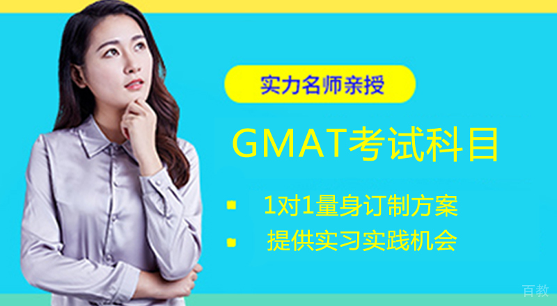《GMAT考试科目》 
