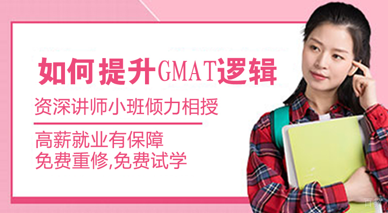 如何提升GMAT逻辑 