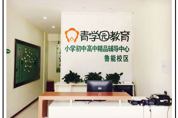 重庆青学园教育渝北鲁能校区前台环境