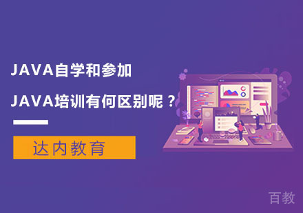 JAVA自学和参加JAVA培训有何区别呢？ 