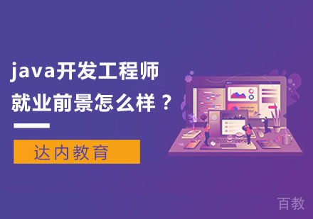 《Java开发工程师前景怎么样？》 