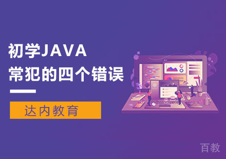 初学JAVA常犯的四个错误 