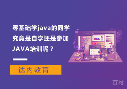 零基础学java的同学究竟是自学还是参加JAVA培训呢？ 