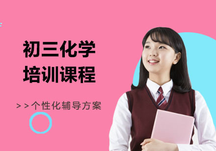 初三化学培训课程
