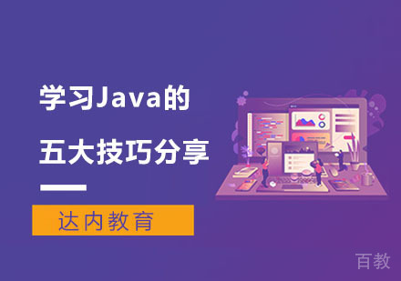 学习Java的五大技巧分享