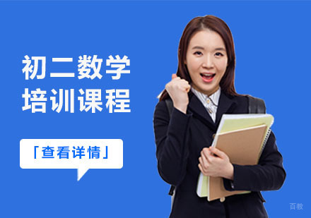 初二数学培训课程