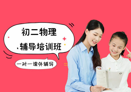 初二物理辅导培训班