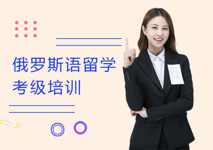 俄罗斯语留学考级培训