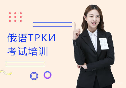 俄语ТРКИ考试培训