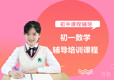 初一数学辅导培训课程