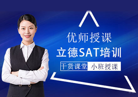 SAT培训
