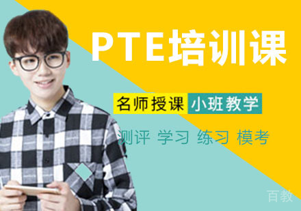 PTE培训课