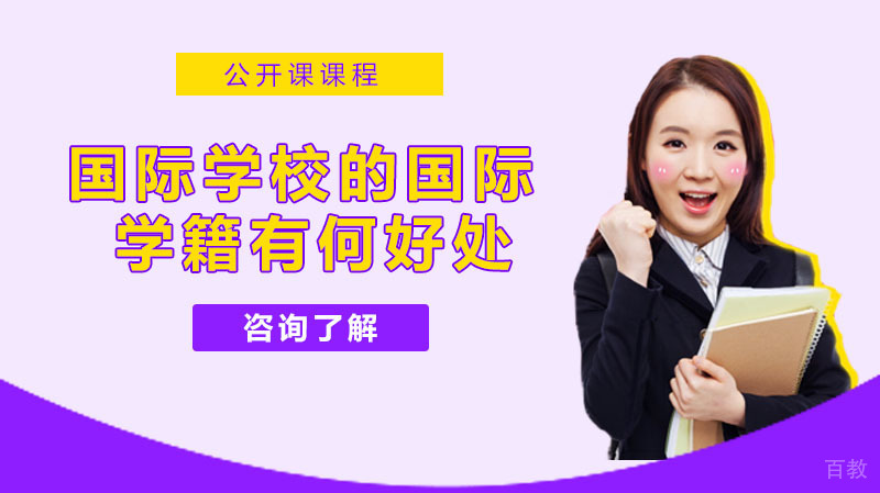 国际学校的国际学籍有何好处？ 