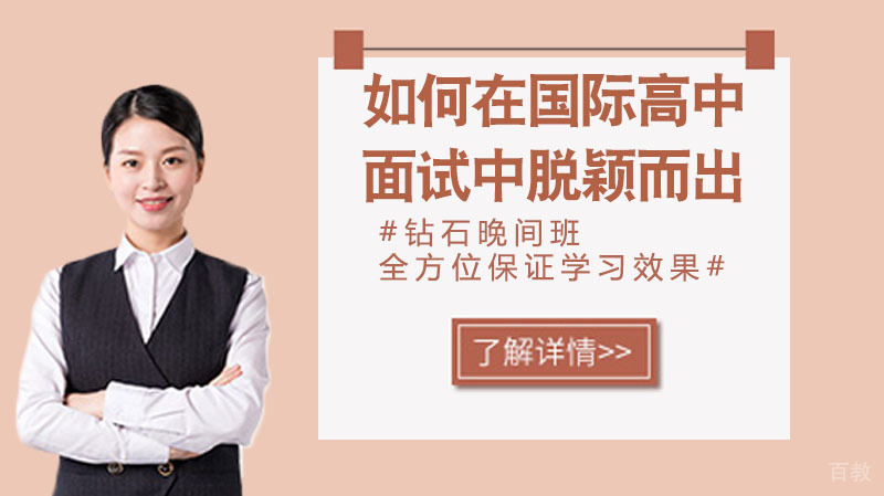 如何才能在国际学校面试中脱颖而出 