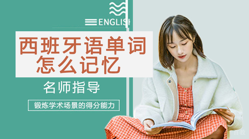 西班牙语单词怎么记忆 