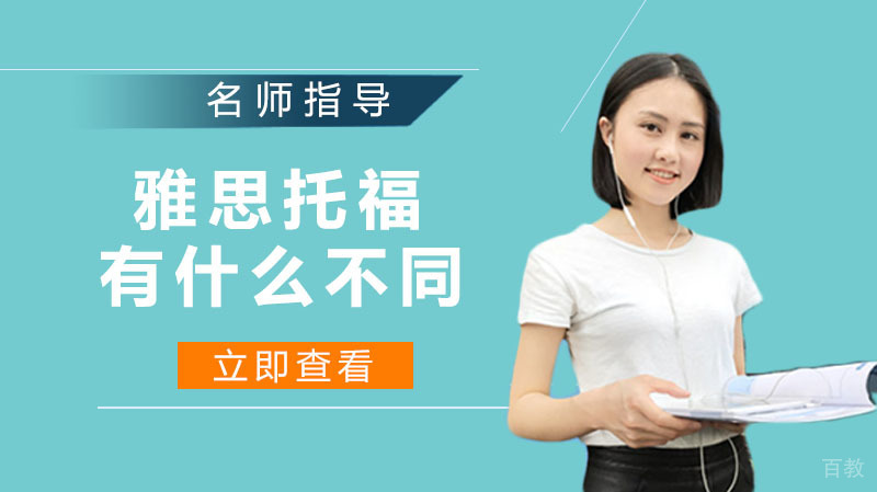 雅思托福有什么不同 