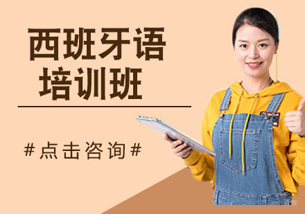 西班牙语培训班