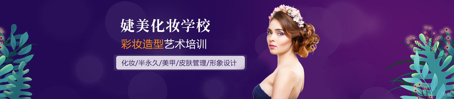 合肥婕美化妆培训学校