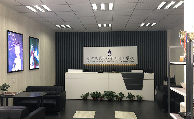 合肥婕美化妆培训学校的前台接待处