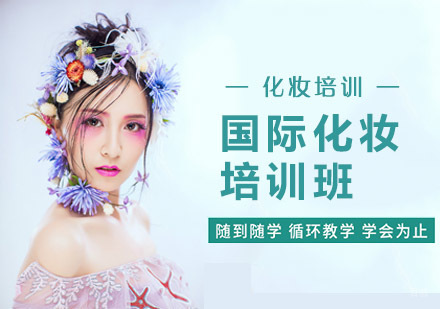 国际化妆培训班