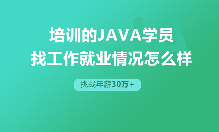 培训的java学员找工作情况怎么样 