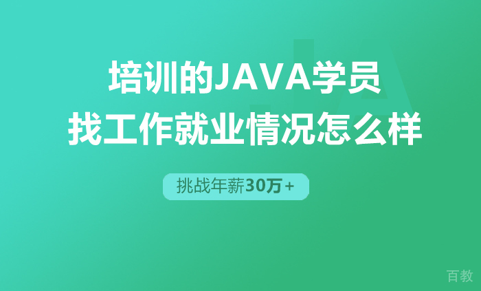 培训的java学员找工作情况怎么样