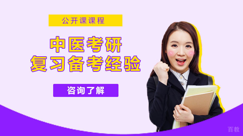 中医综合考研：复习备考经验 