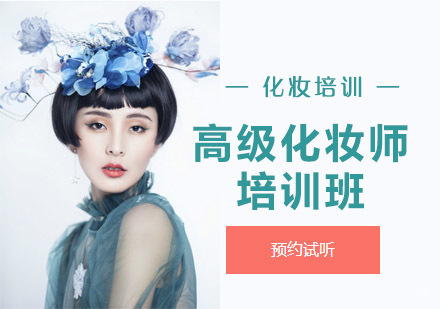 高级化妆师培训班