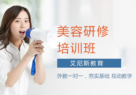 美容研修培训班