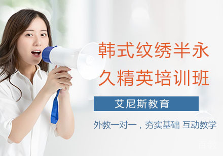 韩式纹绣半永久精英培训班