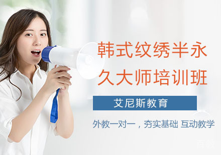 韩式纹绣半永久大师培训班