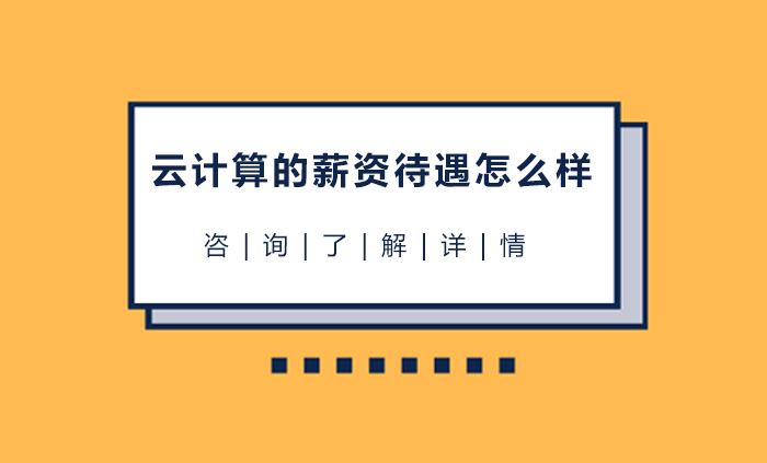 云计算的薪资待遇怎么样 