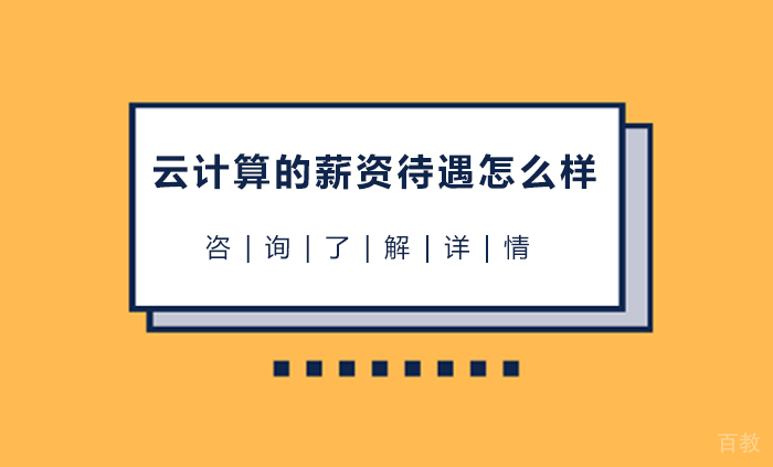 云计算的薪资待遇怎么样