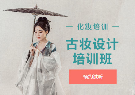 古妆设计培训班