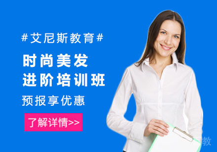 时尚美发进阶培训班