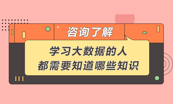 学习大数据的人都需要知道哪些知识 