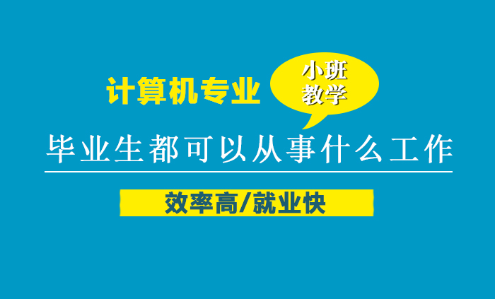 计算机专业毕业生都可以从事什么工作 
