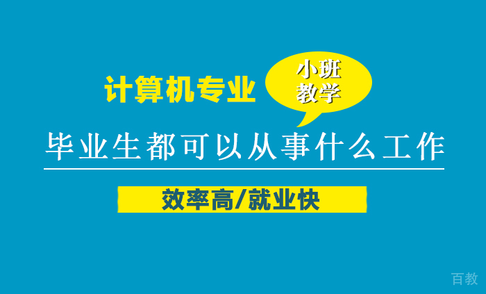 计算机专业毕业生都可以从事什么工作