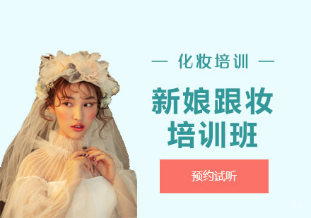 新娘跟妆培训班