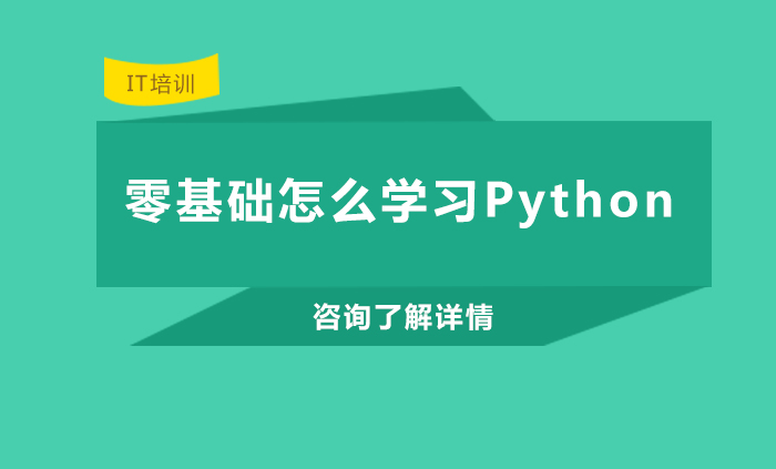 零基础怎么学习Python 