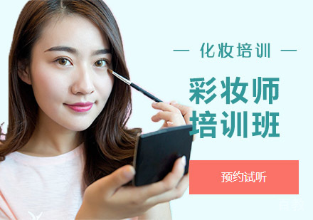 彩妆师培训班
