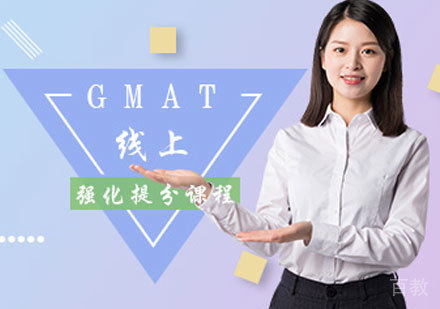 GMAT培训
