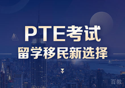 PTE培训