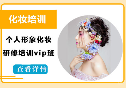 个人形象化妆研修培训vip班