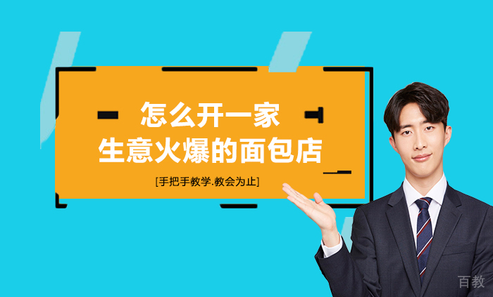 怎么开一家生意火爆的面包店 
