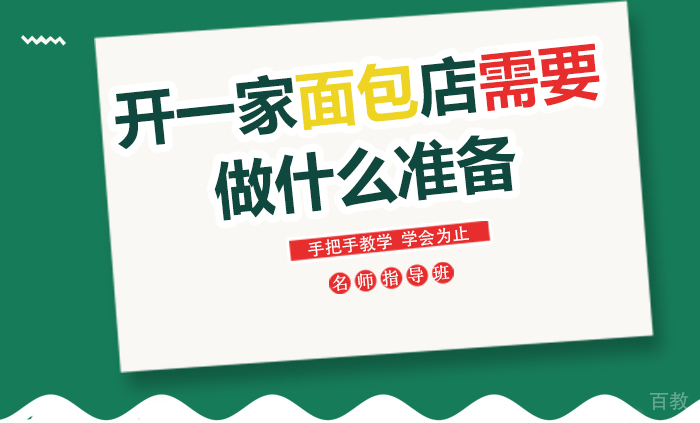 开一家面包店需要做什么准备 