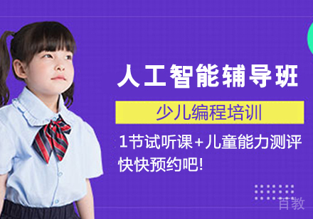 人工智能辅导班