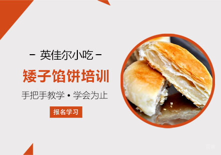 矮子馅饼培训