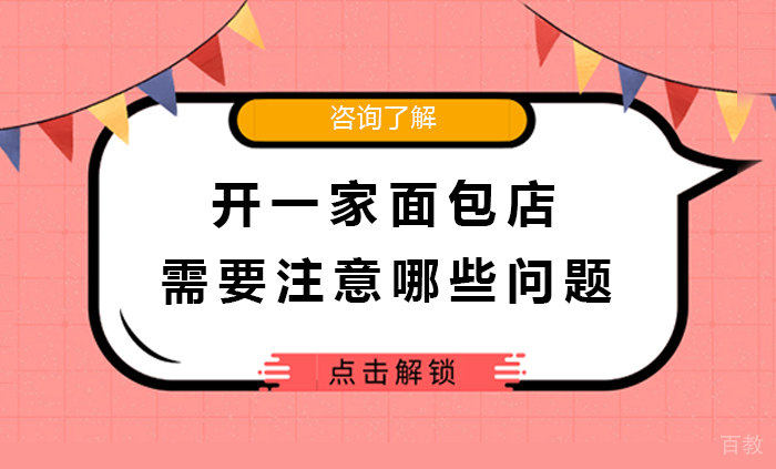 开一家面包店需要注意哪些问题