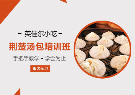 荆楚汤包培训班